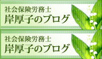 社会保険労務士 岸厚子のブログ