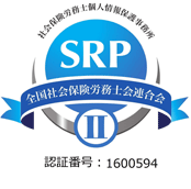 社会保険労務士個人情報保護事務所 SRP 認証番号 101076