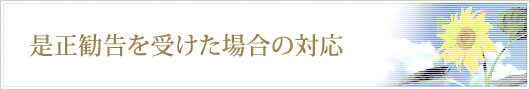 是正勧告を受けた場合の対応はお任せください　横浜の社会保険労務士法人officek4