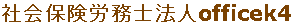 社会保険労務士法人officek4